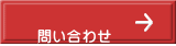  問い合わせ